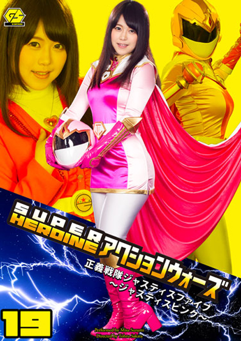 SUPER HEROINE アクションウォーズ19　正義戦隊ジャスティスファイブ　～ジャスティスピンク～