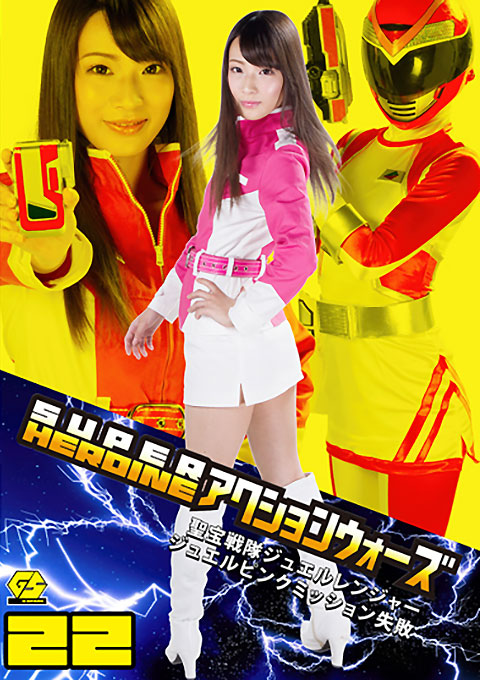 [GSAD-22] SUPER HEROINE Action Wars 22 Holy Treasure Force Jewel Ranger -Jewel Pink Mission Failure