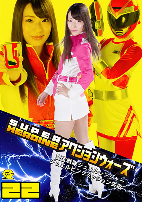 SUPER HEROINE アクションウォーズ22 聖宝戦隊ジュエルレンジャー ジュエルピンクミッション失敗