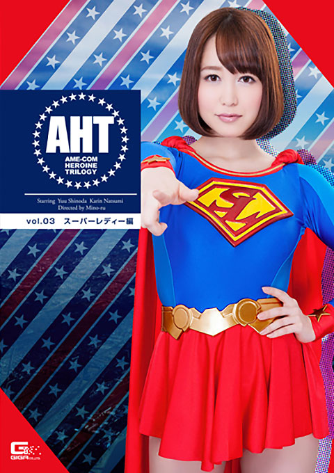AME-COM HEROINE TRILOGY Vol.03　スーパーレディー編
