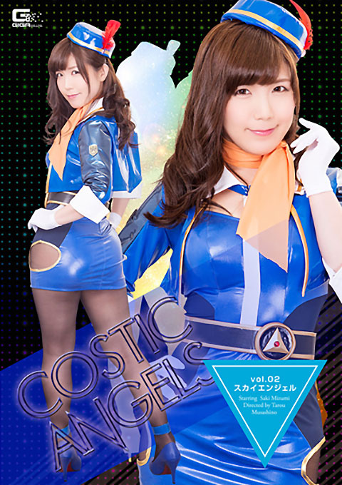 コスチックエンジェルスVOL.02　スカイエンジェル