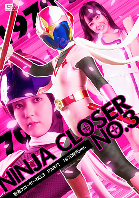 忍者クローサーNo.03　PART1　1970年代ver.