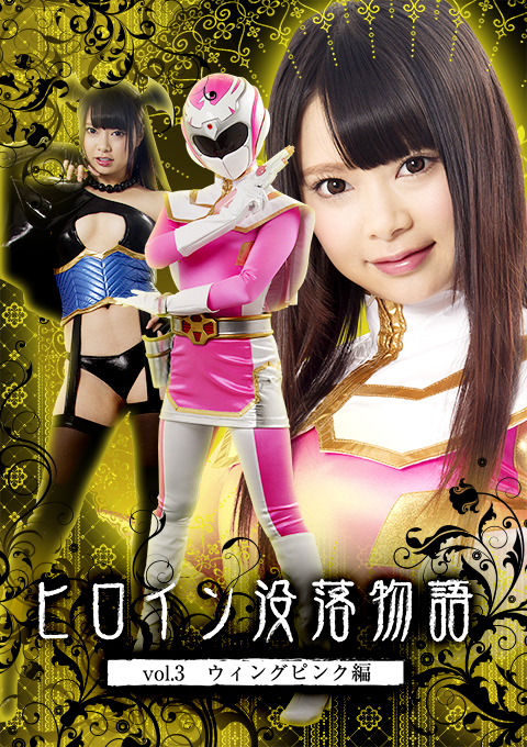 ヒロイン没落物語 Vol.3　ウィングピンク編