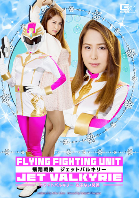 飛翔戦隊ジェットバルキリー　～ホワイトバルキリーあぶない関係～