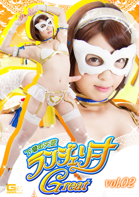下着の天使ランジェリーナGreat Vol.02