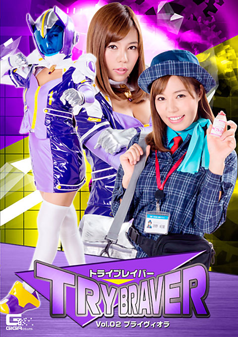 トライブレイバーVol.02　ブライヴィオラ