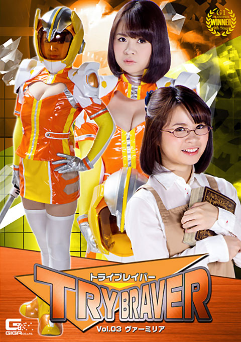 トライブレイバーVol.03　ヴァーミリア
