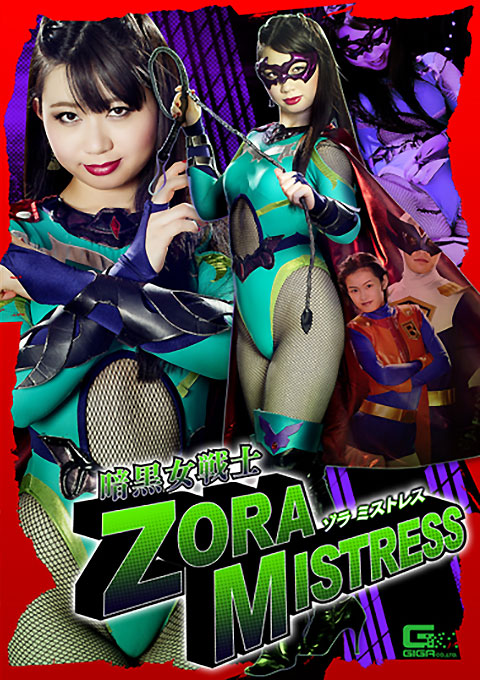 [GTRL-42] Dark Female Fighter Zora -Mistress