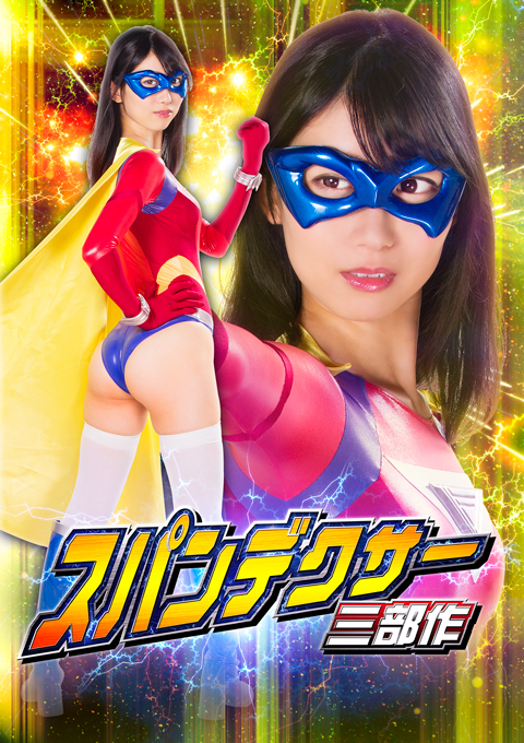 [GTRL-57] Spandexer Trilogy The Third Chater : Sun Angel
