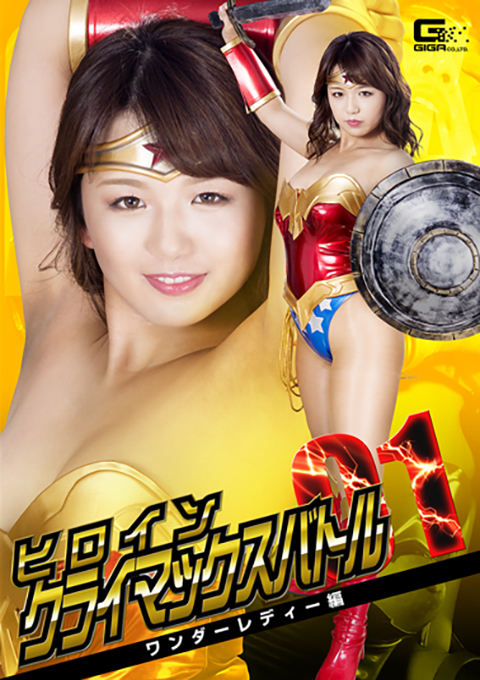 [GTRL-58] Heroine Climax Battle Vol.1 Wonder Lady