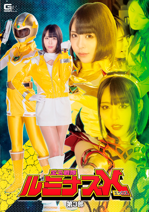 宝玉戦隊ルミナスX 第3部 ～最後の砦！ルミナスイエロー精神支配完了～