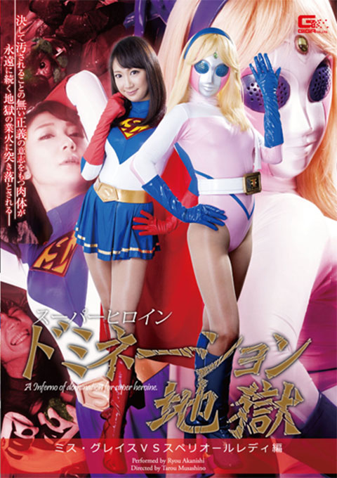 スーパーヒロインドミネーション地獄15 ミス・グレイスVSスペリオールレディ編