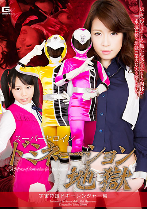 [GVRD-42] Superheroine Domination Hell Space Special Agent Doggy Ranger