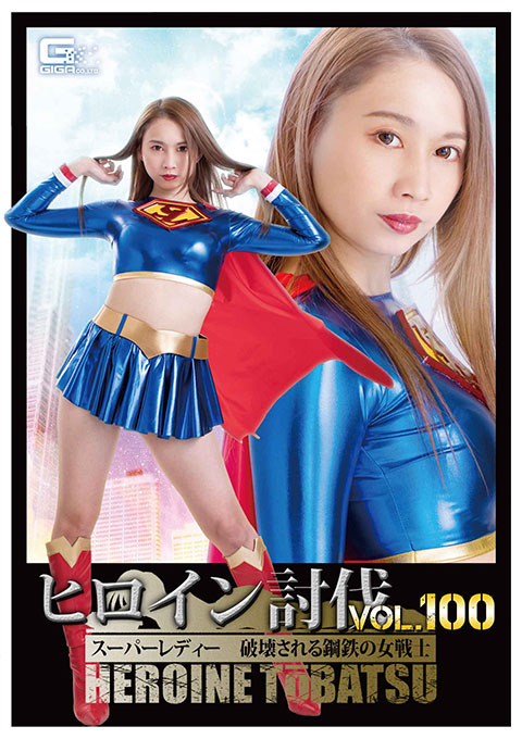 [HTB-00] Heroine Suppression Vol.100 Super Lady -Iron Female Fighter is Destroyed
