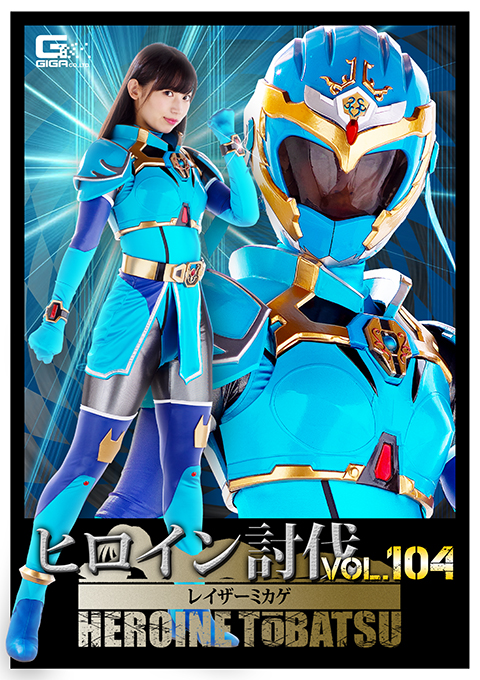 [HTB-04] Heroine Suppression Vol.104 -Laser Mikage