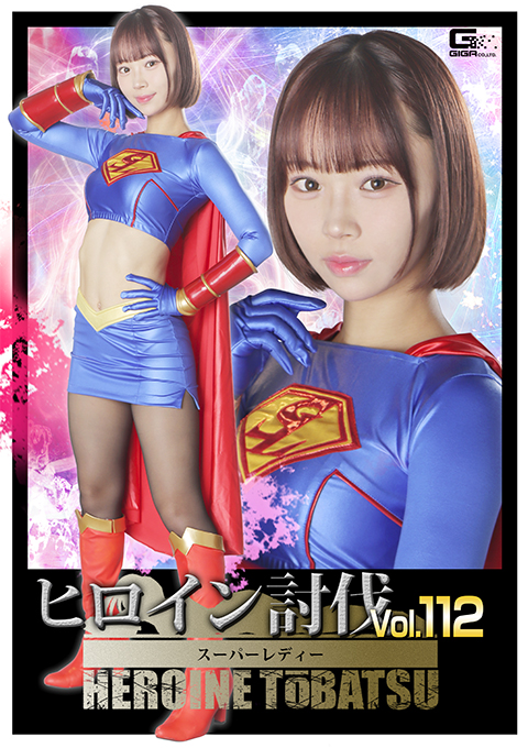 [HTB-12] Heroine Suppression Vol.112 Super Lady