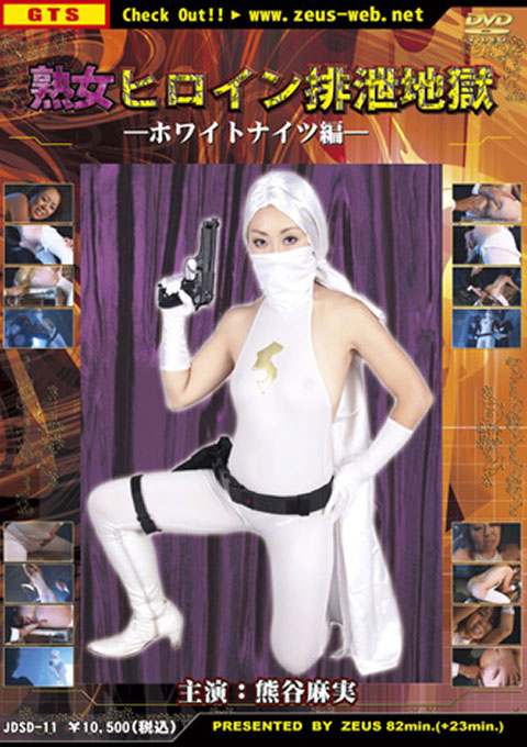 [JDSD-11] Middle-aged Heroine Excrement Hell : White Knight