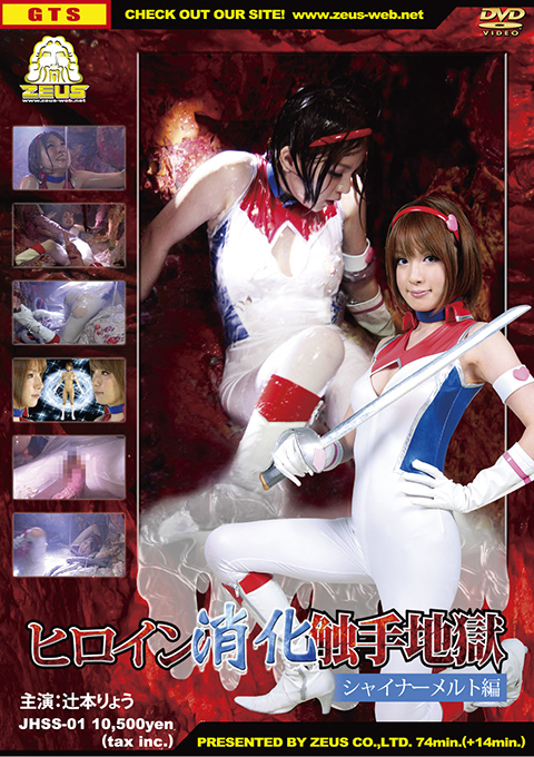 [JHSS-01] Heroine Digestive Tentacle Hell – Shiner Melt