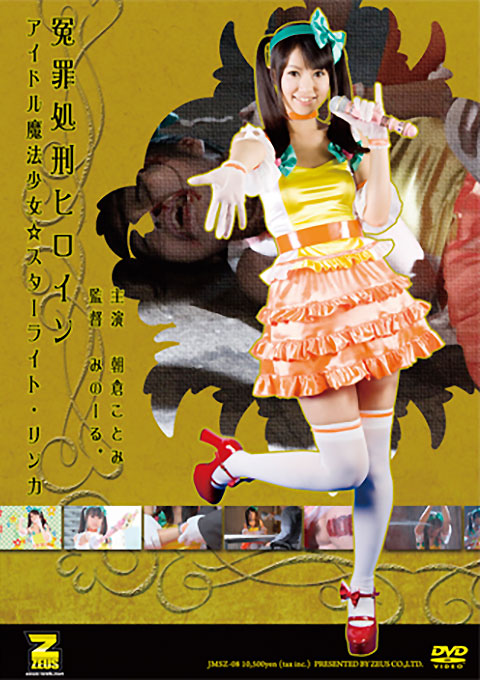 [JMSZ-08] Unjust Execution Heroine – Magical Idol Girl Star Light・Rinka