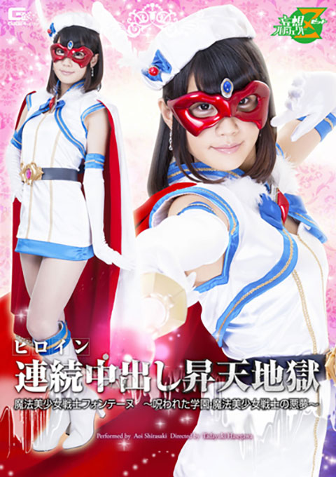 ヒロイン連続中出し昇天地獄 魔法美少女戦士フォンテーヌ ~呪われた学園・魔法美少女戦士の悪夢~