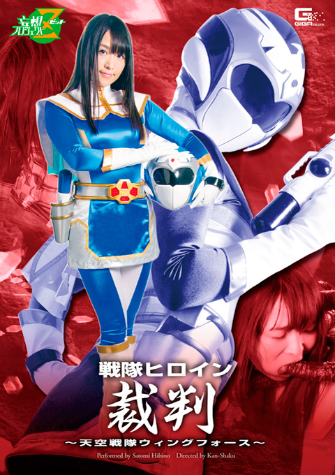 戦隊ヒロイン裁判　天空戦隊ウィングフォース