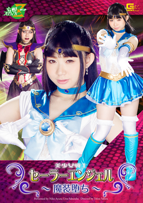 美少女戦士セーラーエンジェル 魔装堕ち