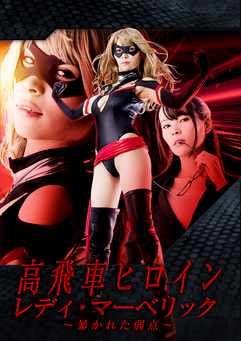 [JMSZ-62] Prideful Heroine Lady Maverick -Weakness Revealed-