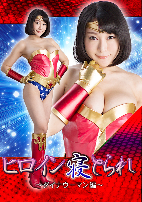 [JMSZ-64] Cuckolded Heroine -Dyna Woman