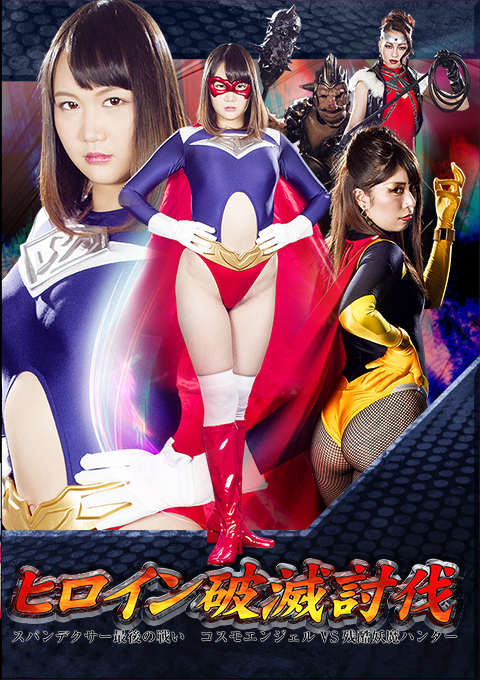 [JMSZ-65] Heroine Ruin Suppression -The Last Battle of Spandexer -Cosmo Angel VS Brutal Evil Hunter