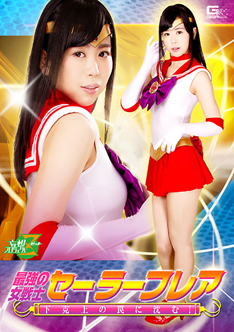 [JMSZ-70] Strongest Female Fighter Sailor Flare -Caught in the Trap of the Rebellion Against Authority
