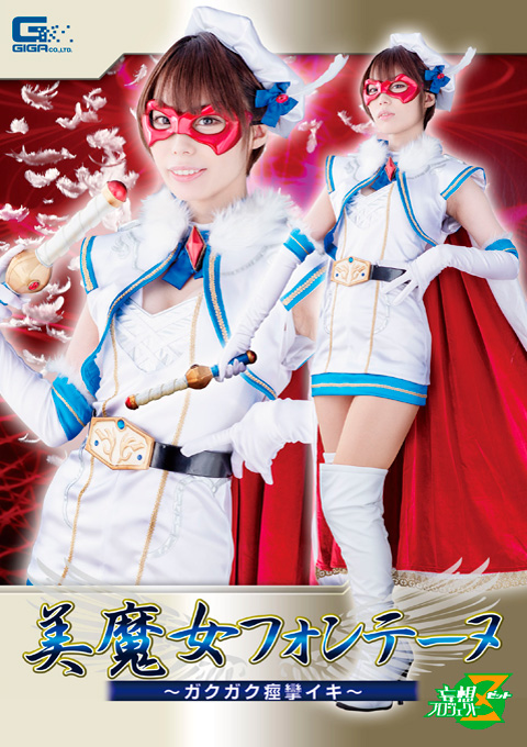美魔女フォンテーヌ ～ガクガク痙攣イキ～