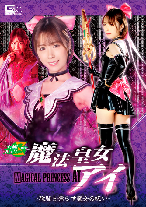[JMSZ-98] Imperial Witch Princess Ai -The Witch’s Curse that Wets the Crotch-