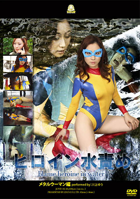 [JOVD-05] Waterboarding A Heroine – Metal Woman