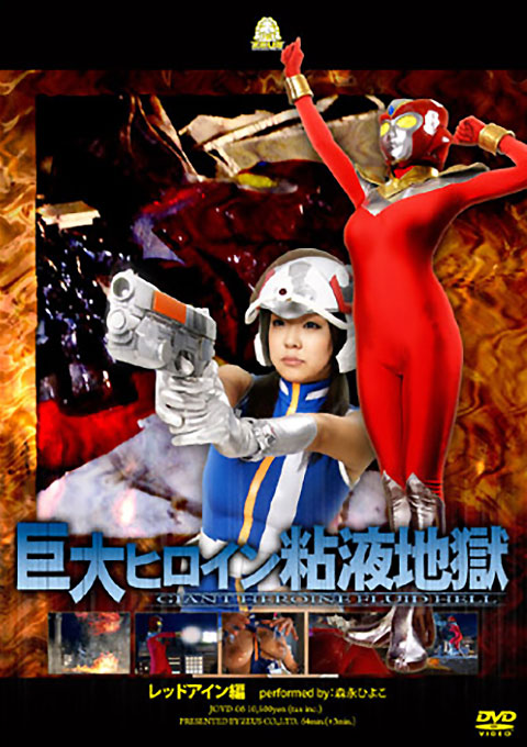 [JOVD-06] Giant Heroine Sticky Liquid Hell – Red Ain