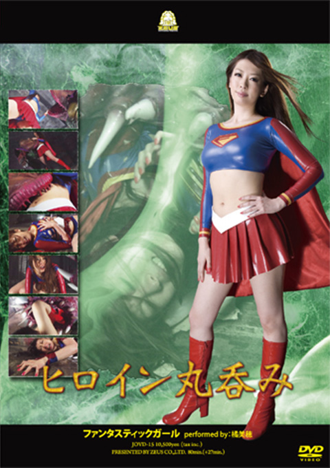 [JOVD-15] Heroine Vorarephilia – Fantastic Girl
