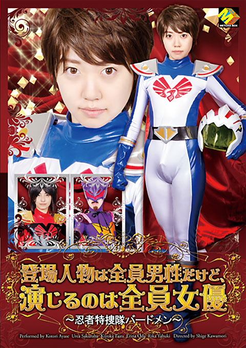 [MEBO-02] All characters are men but they are played by actresses -Ninja Special Investigative Unit Bird Men-