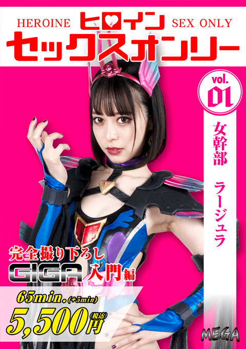 [MEGA-01] Heroine Sex Only -Female Cadre Larjula