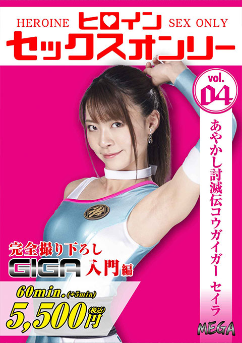 [MEGA-04] Heroine Sex Only Vol.4 -Kougaiger Seira