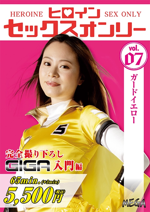 [MEGA-07] Heroine Sex Only Vol.7 -Guard Yellow