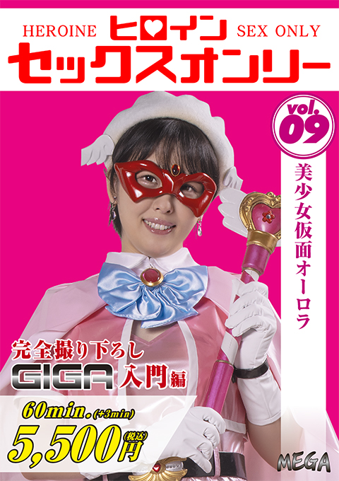 [MEGA-09] Heroine Sex Only Vol.9 -Beautiful Mask Aurora