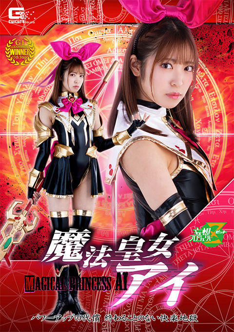 [MSZ-08] Imperial Witch Princess Ai: Never Endless Pleasure Hell