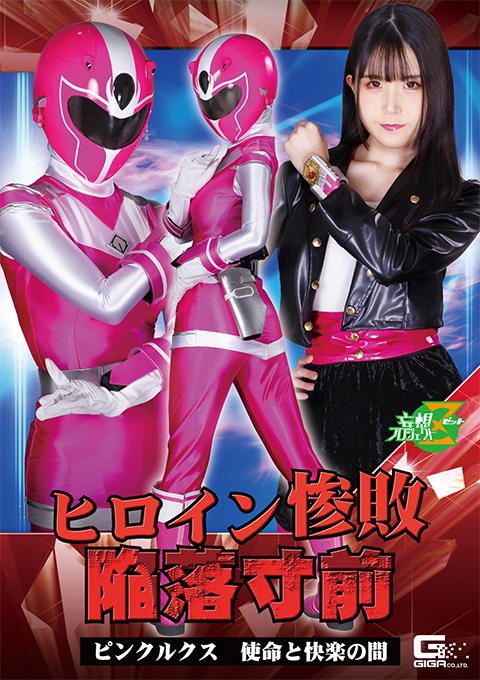 [MSZ-11] Heroine Overwhelming Defeat: Pink Luxe, among the Mission and the Pleasure