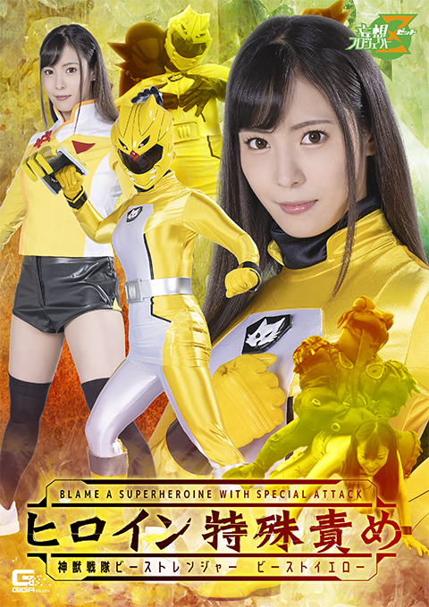 [MSZ-12] Blame a Super Heroine With Special Attack: Beast Ranger -Beast Yellow