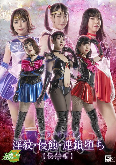 Sailor Heroine -Womb Tattoo， Erosion， and Chain Fall [Erosion Special]