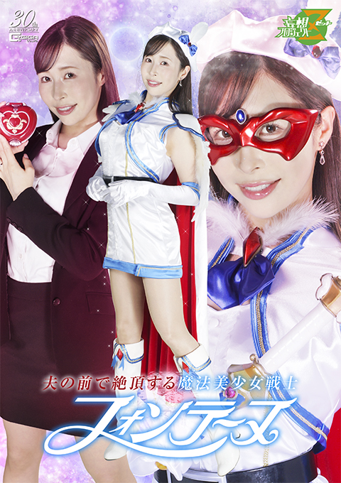 [MSZ-31] Magical Pretty Warrior Fontaine Climaxes in Front of Her Husband