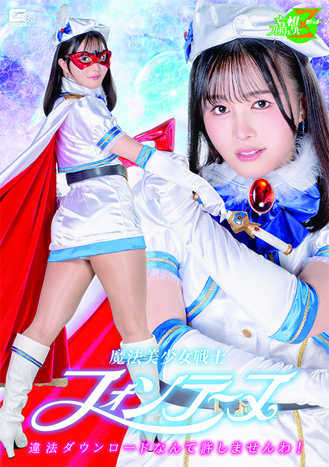 魔法美少女戦士フォンテーヌ 違法ダウンロードなんて許しませんわ！