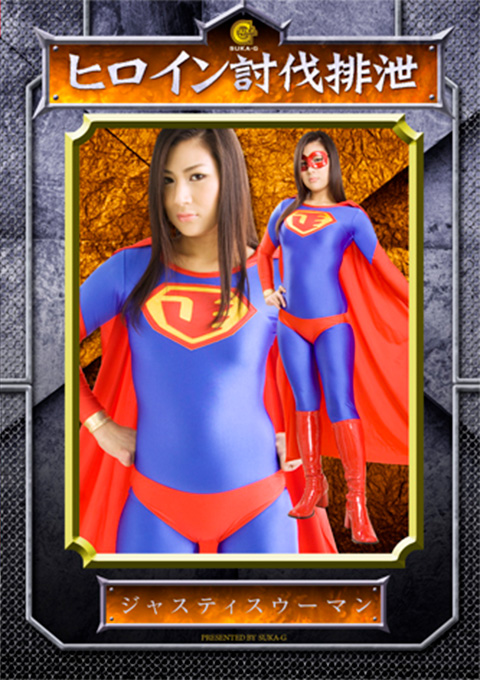 [SKOT-06] Heroine Suppression Excretion – Justice Woman