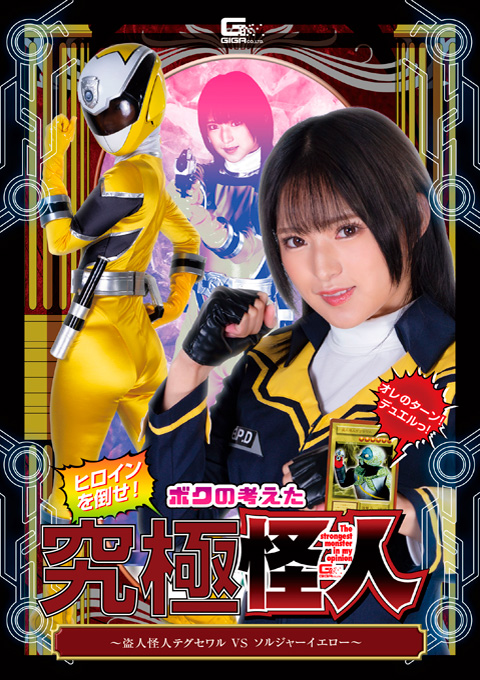 [SPSA-02] Robber Monster Teguse-waru VS Soldier Yellow