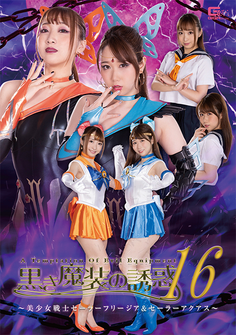 黒き魔装の誘惑16 ~美少女戦士セーラーフリージア&セーラーアクアス~