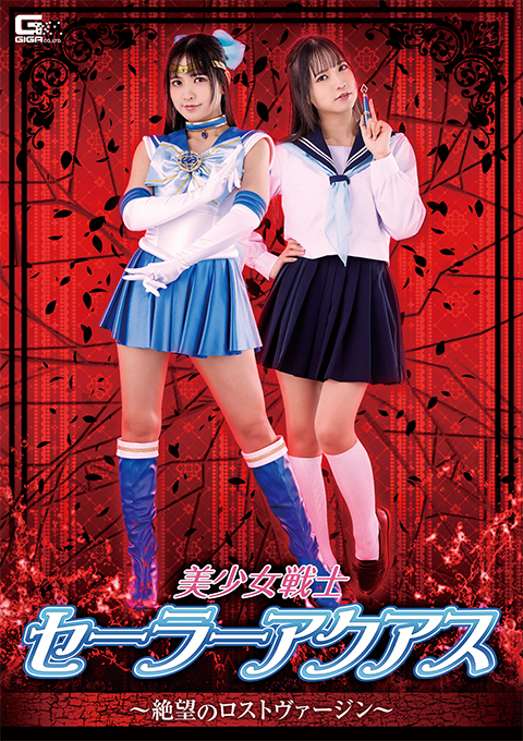 美少女戦士セーラーアクアス ~絶望のロストヴァージン~